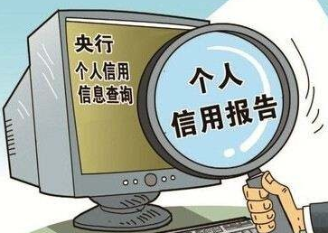 養(yǎng)成定時一次自查征信習(xí)慣，能有效避免很多麻煩！